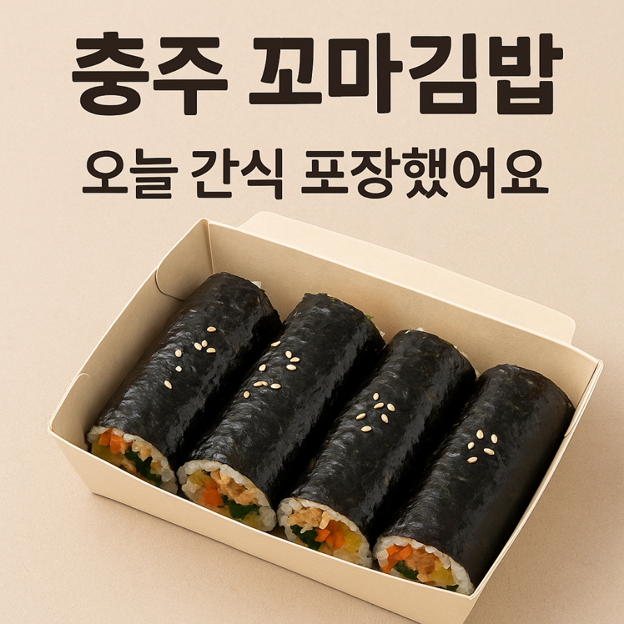햇살꼬마김밥 충주호암점 사진 1