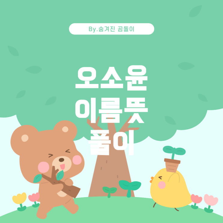  이름풀이: 오소윤(吳沼侖)