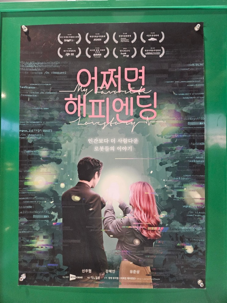  뮤지컬영화 어쩌면 해피엔딩 / 홍대인디스페이스