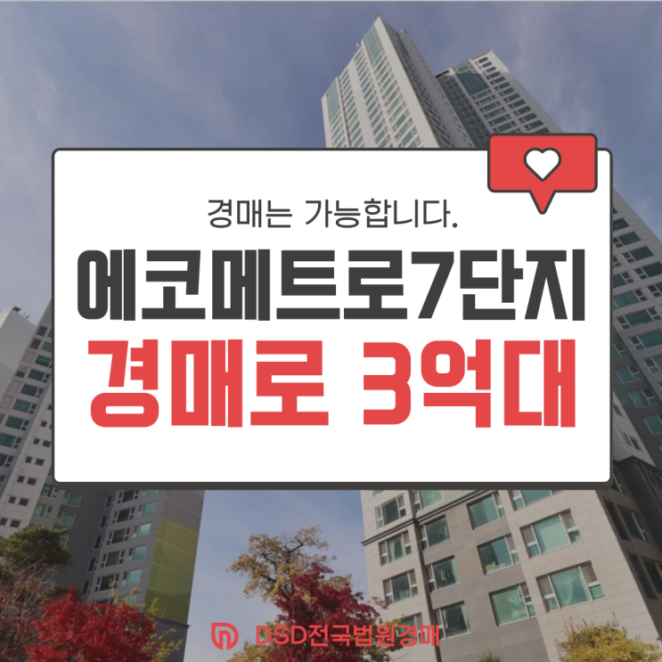  인천남동구아파트경매 에코메트로 7단지 월판선 효과?