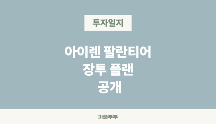  팔란티어 PLTR 아이렌 IREN 말고 다른 기업 투자 계획 있나요?