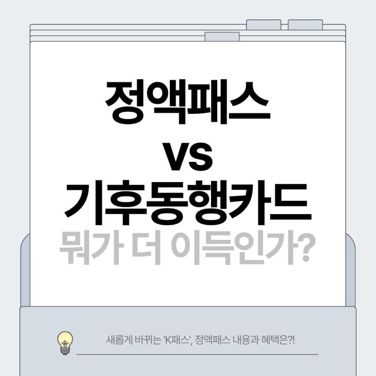  새롭게 바뀌는 'K패스', 정액패스와 기후동행카드 뭐가 더 좋을까?