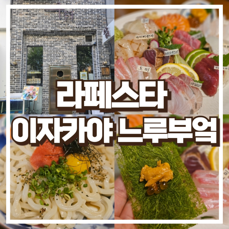  정발산역 라페스타 이자카야 느루부엌 특 모듬사시미, 명란비빔우동 후기