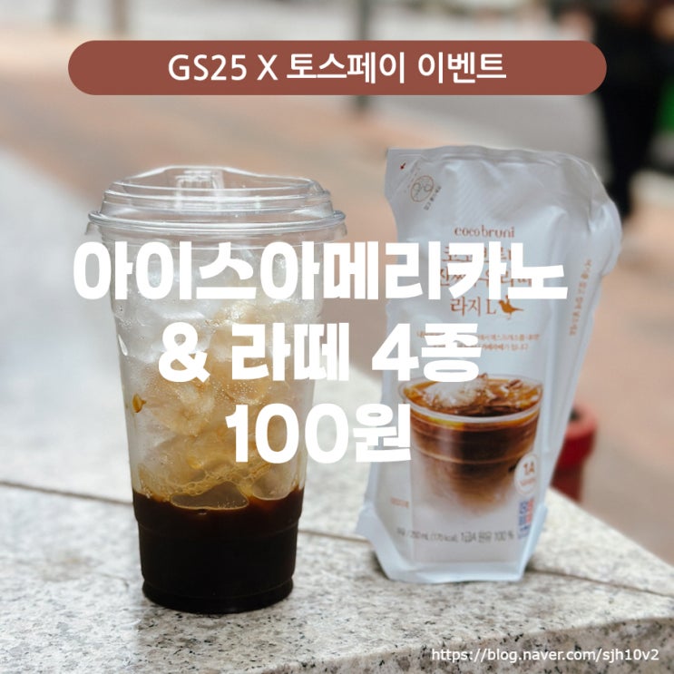  [GS25 X 토스페이 이벤트]진짜우유라떼 편의점 9월 행사 이벤트 커피 100원 프로모션 카페25