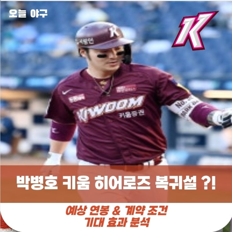 [<b>키움</b>] 레전드 <b>박병호</b> ! 내년 <b>키움</b> 전격 복귀 가능성 ?! / 예상... 