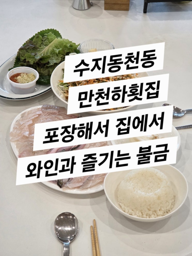  만천하횟집 : 포장 전문 가성비 횟집(수지 활어회포장은 여기서 , 집에서 와인과 먹어보자)