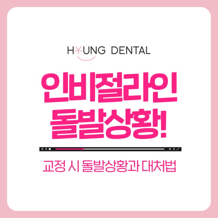  수원교정치과가 알려드리는 인비절라인 응급상황 대처 방법은?