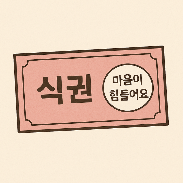  식권 대표 1편 식권값은 나중에 준다고 했다 - 근로계약서 없이 일하다 겪은 황당한 정산 이야기
