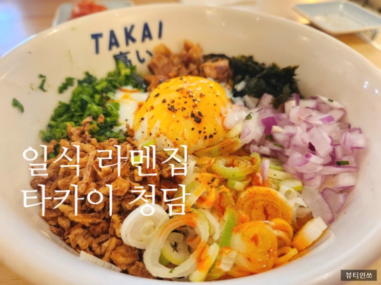  강남구청역 점심 맛집 내돈내산 일식 라멘 타카이 청담