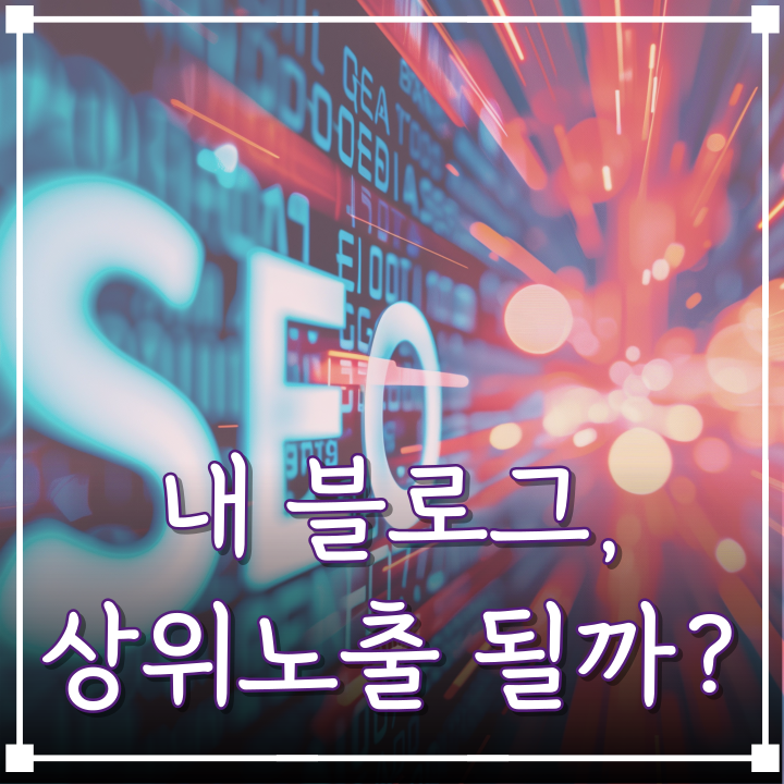  엔사이드 블로그 지수 사이트에서 몇위에 노출될지 알려줘요.