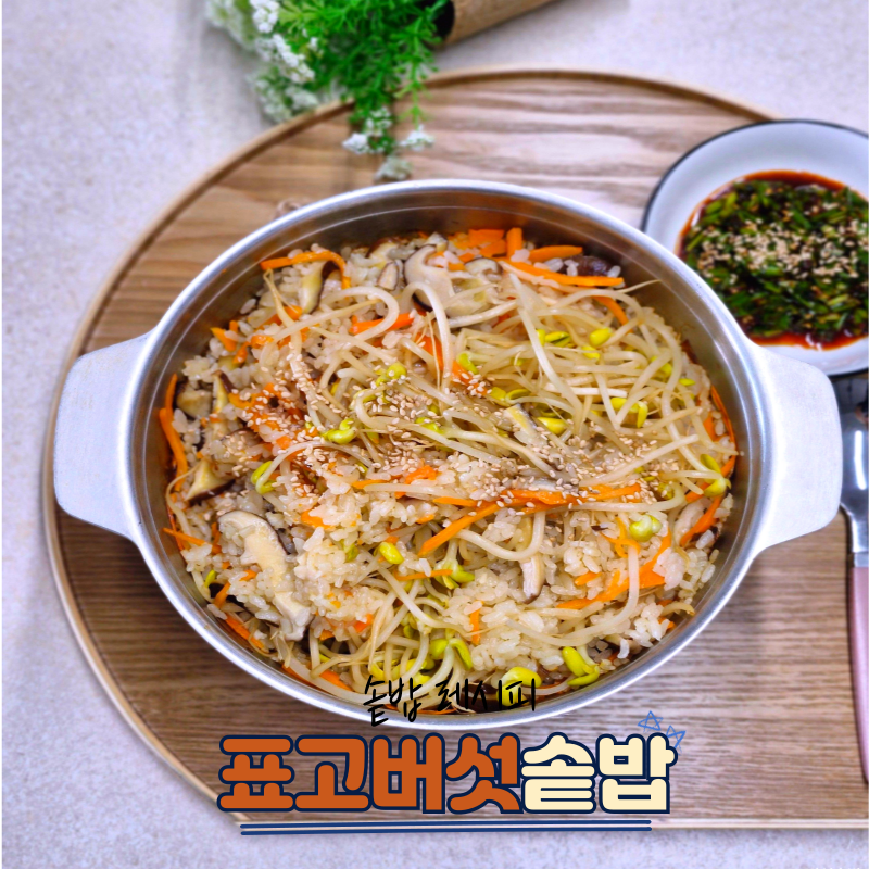 표고버섯솥밥 만들기 냄비 콩나물밥 간장양념장 만드는법 당근밥 레시피
