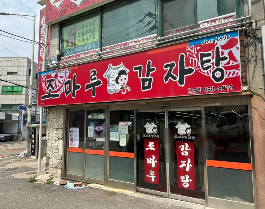 조마루감자탕 김포점 사진 3
