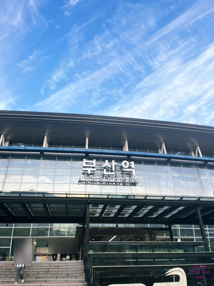  부산 여행 2박 3일 일정 1일차 - 부산역, 초장집, 광안리, 광안대교, 한신포차