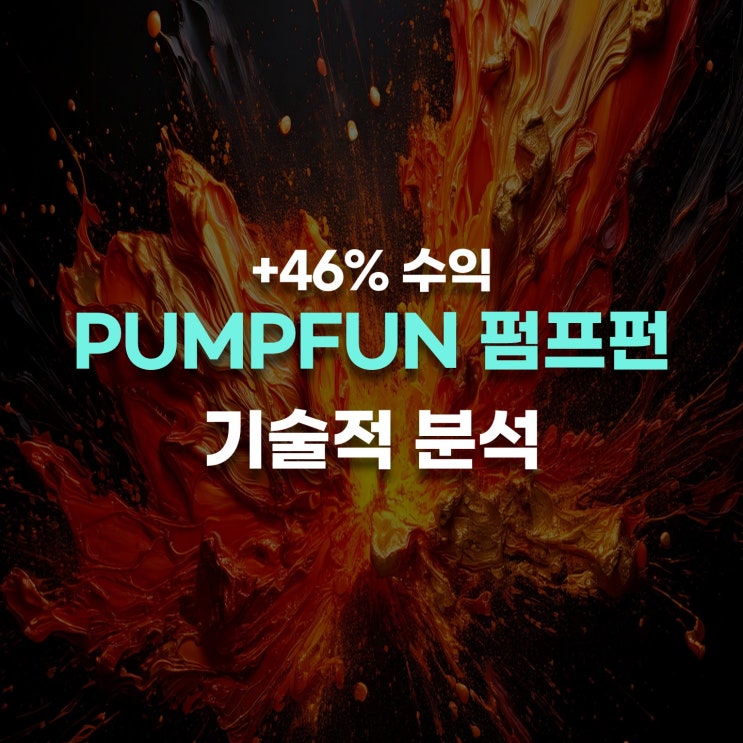 PUMPFUN <b>펌프</b>펀 <b>코인</b> +46% 수익. <b>솔라나</b> 기반 밈<b>코인</b> 차트분석.