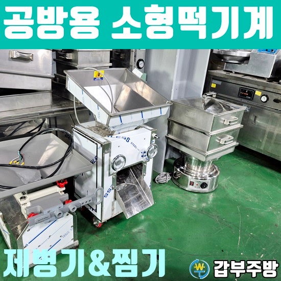 몇번사용안한 2024년 공방용 떡기계 판매-대창마하찜기, 소형제병기(경창정밀)