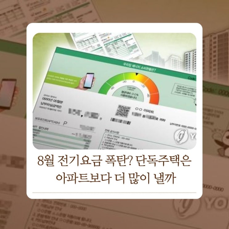  8월 전기요금 폭탄? 단독주택은 아파트보다 더 많이 낼까