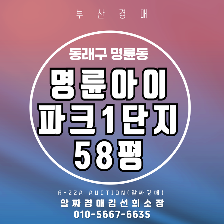  명륜아이파크1단지 58평 필로티,경매로 '시세차익 '제대로 노려보자!