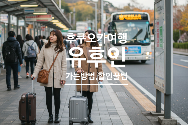  후쿠오카에서 유후인가는 법, 고속버스 예약 방법 (feat 왕복 교통비 절약 꿀팁까지)