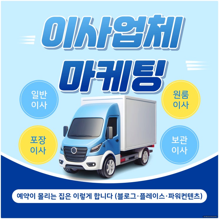  이사업체 마케팅, 예약이 몰리는 집은 이렇게 합니다 (블로그·플레이스·파워 콘텐츠)