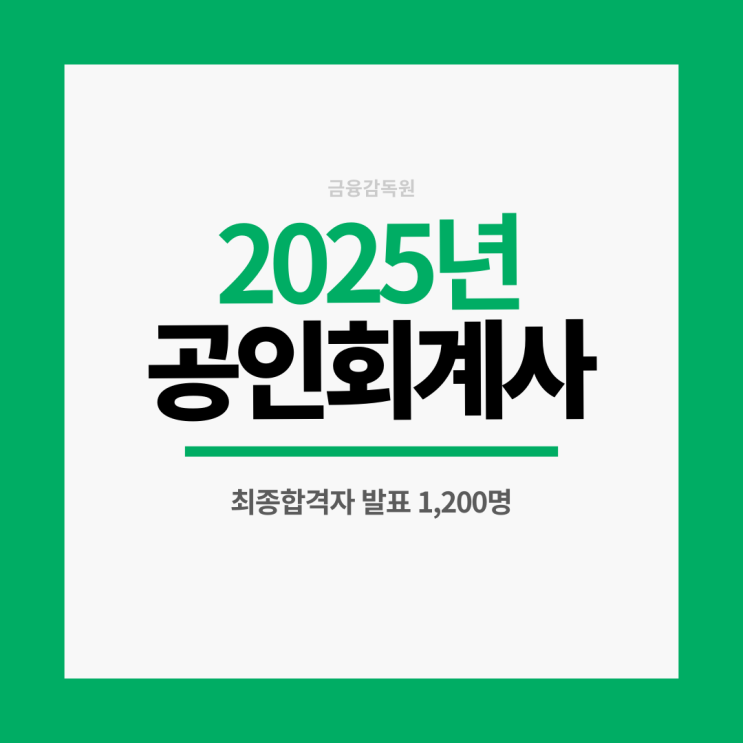  "2025년 제60회 공인회계사시험" 최종 합격자 발표...1200명 합격, 성적안내 및 합격증서 교부, 2026년도 제61회 공인회계사시험 안내
