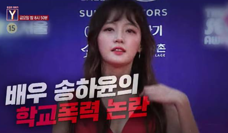 궁금한 이야기 Y <b>송하윤 학폭</b> 강제전학 논란 <b>의혹</b> 피해자... 