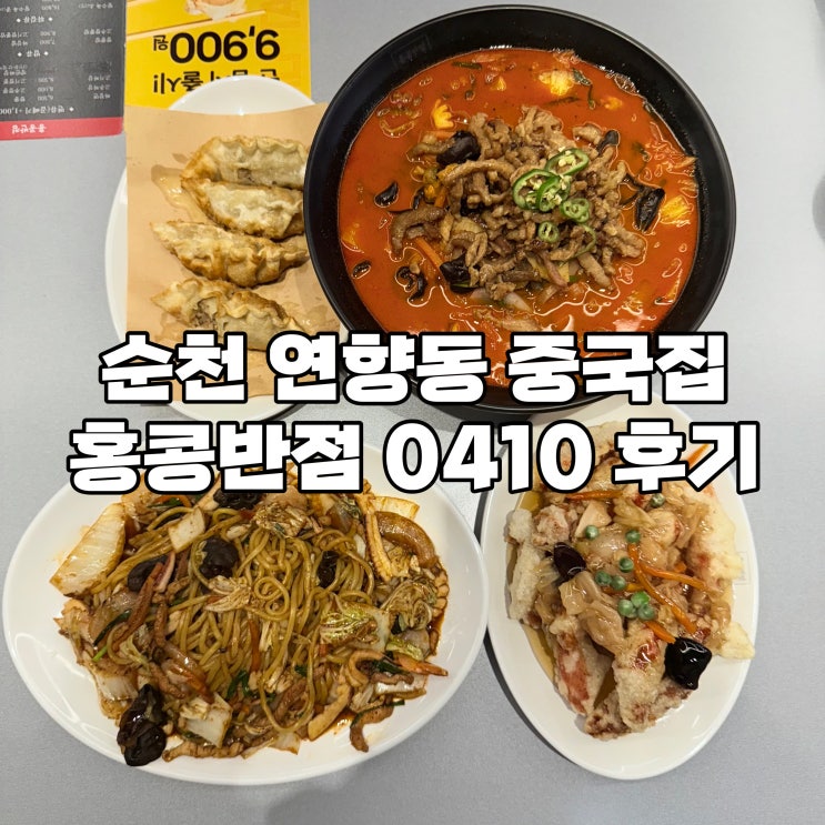 [순천 연향동 맛집] 불맛이 제대로인 홍콩반점 순천연향점 후기
