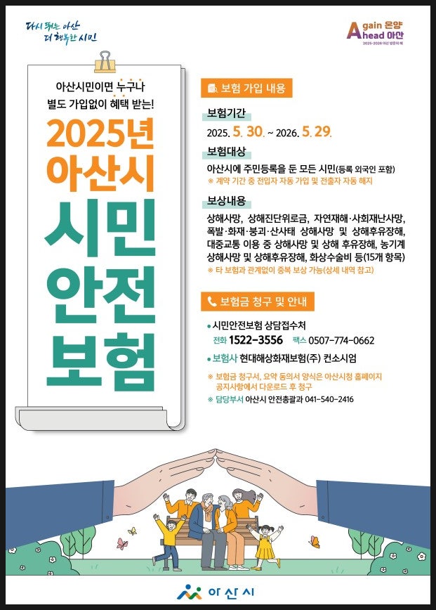 아산시민이라면 꼭 확인! 시민안전보험 혜택 체크