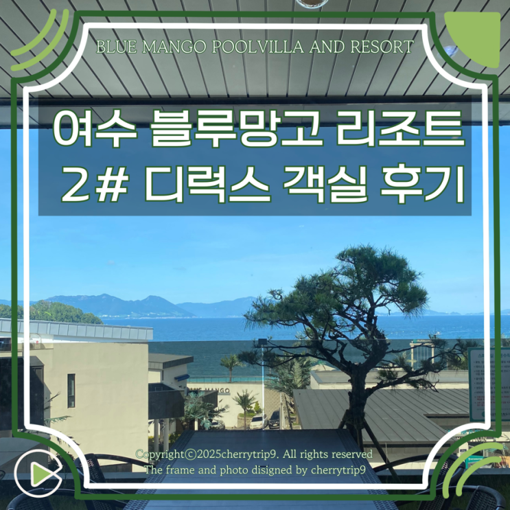  블루망고 여수 풀빌라 리조트 2# 객실 디럭스 개별바베큐