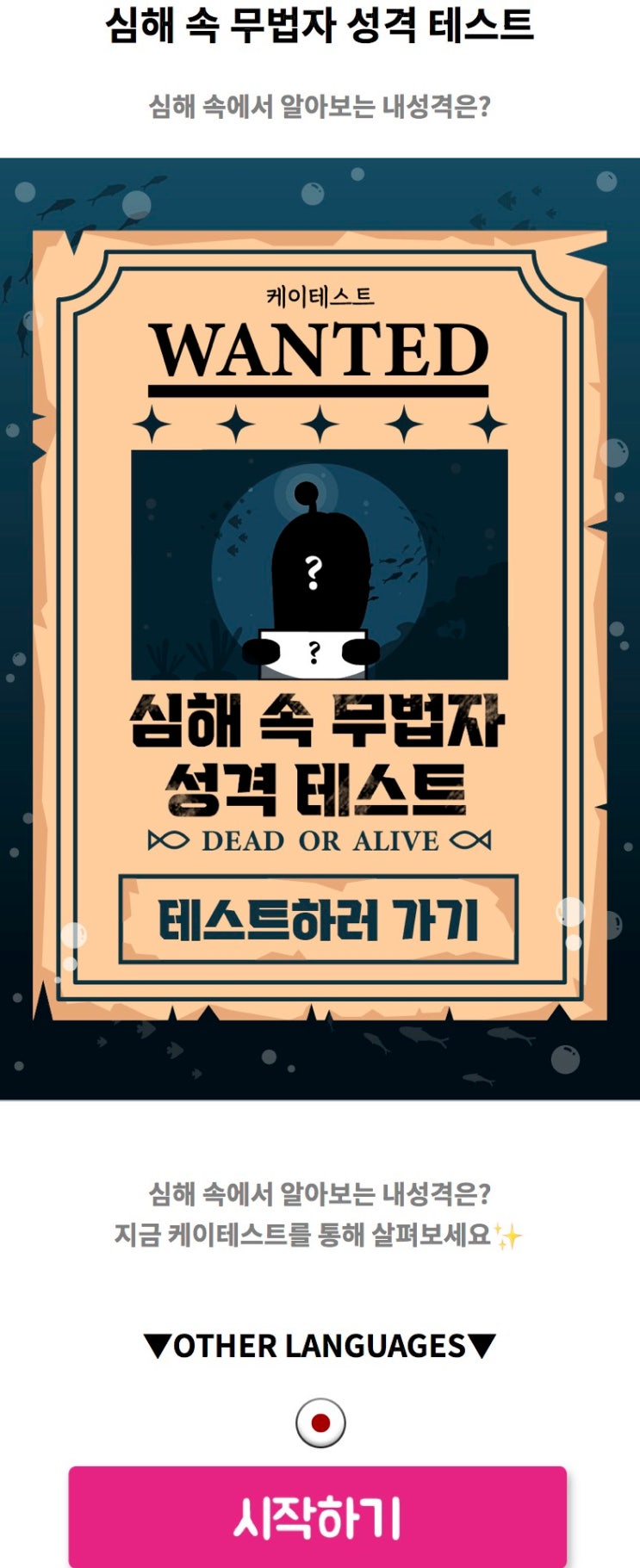  심해 속 무법자 성격 테스트, 심해 속에서 알아보는 내 성격은 어떨지 알아보기!