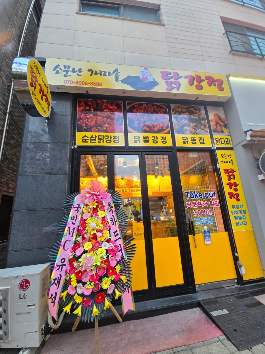 소문난가마솥닭강정 사진 1