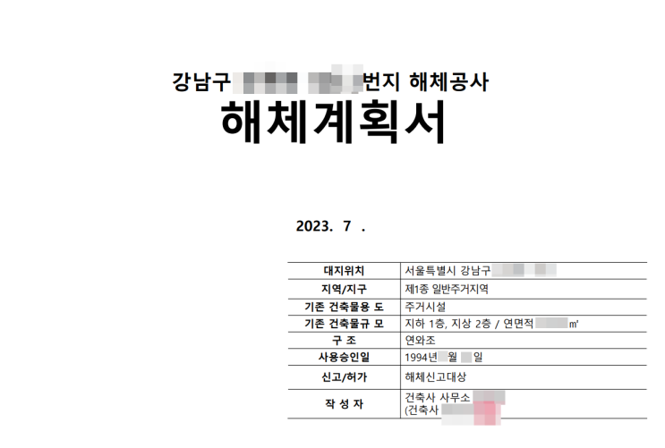  건축물 해체계획서 작성절차 및 작성시 서울시 추가기준