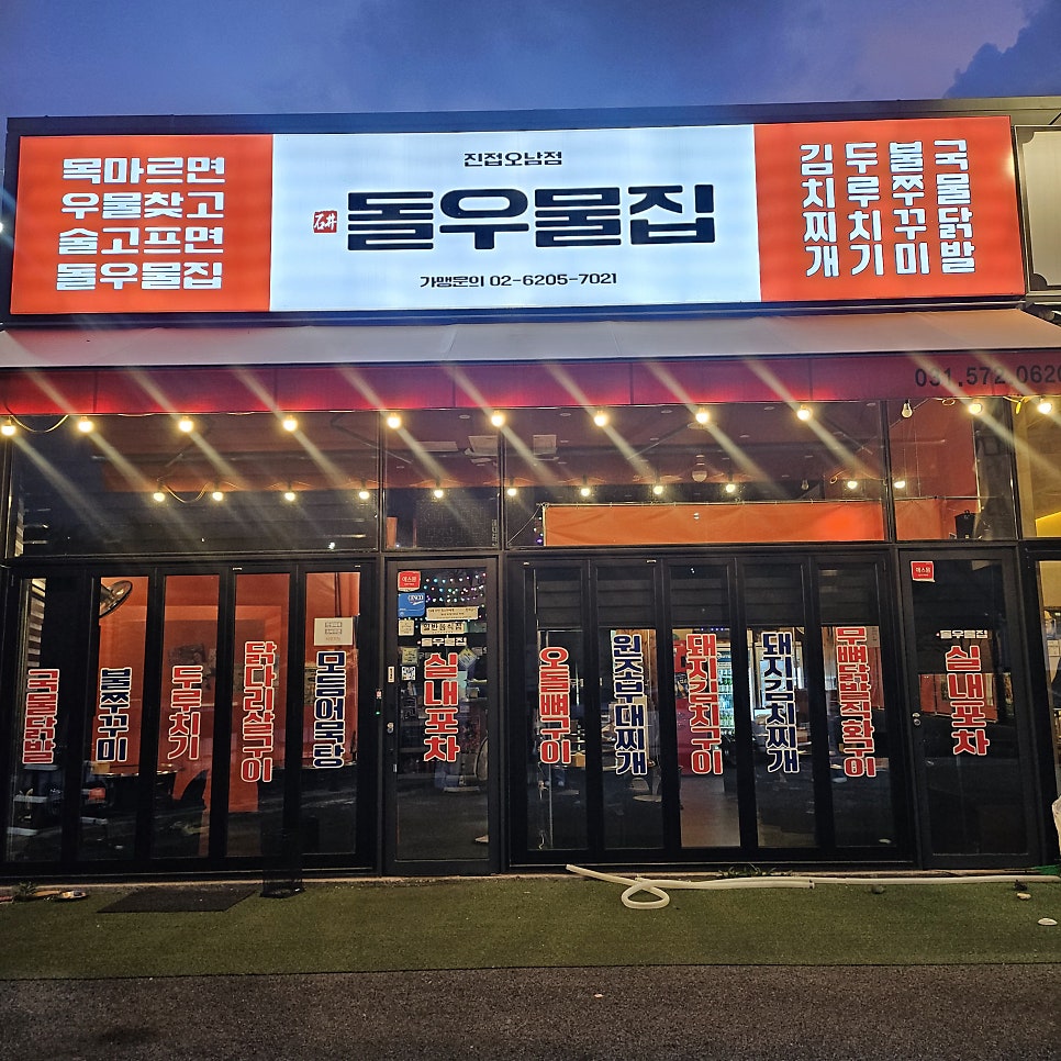 돌우물집 진접오남점 사진 2