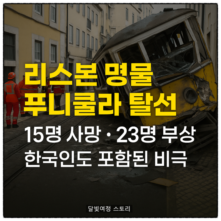 <b>리스본</b>의 푸니쿨라 <b>전차</b> 탈선... 포함 비극적 <b>사고</b> 무엇이길래?