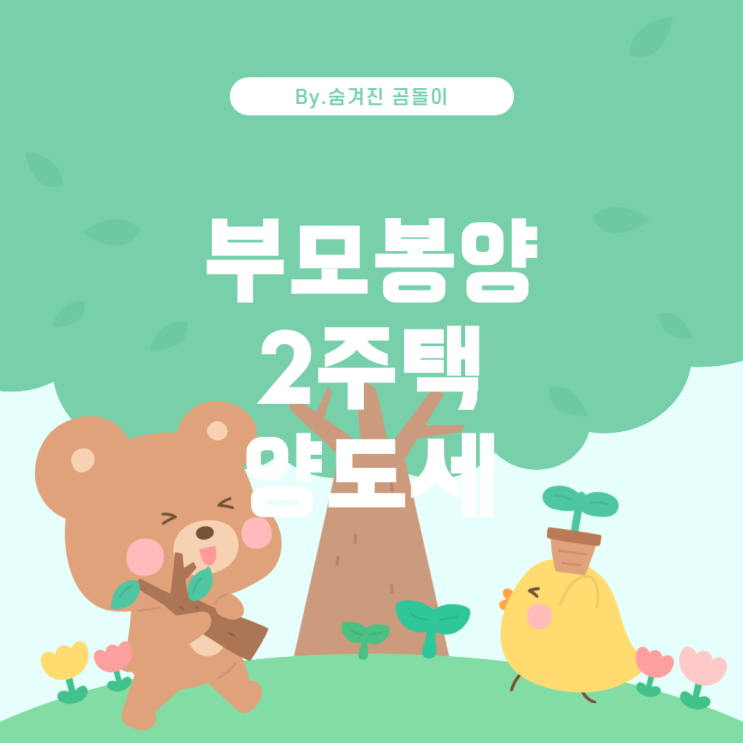  부모 봉양 2주택자의 양도세 비과세 여부