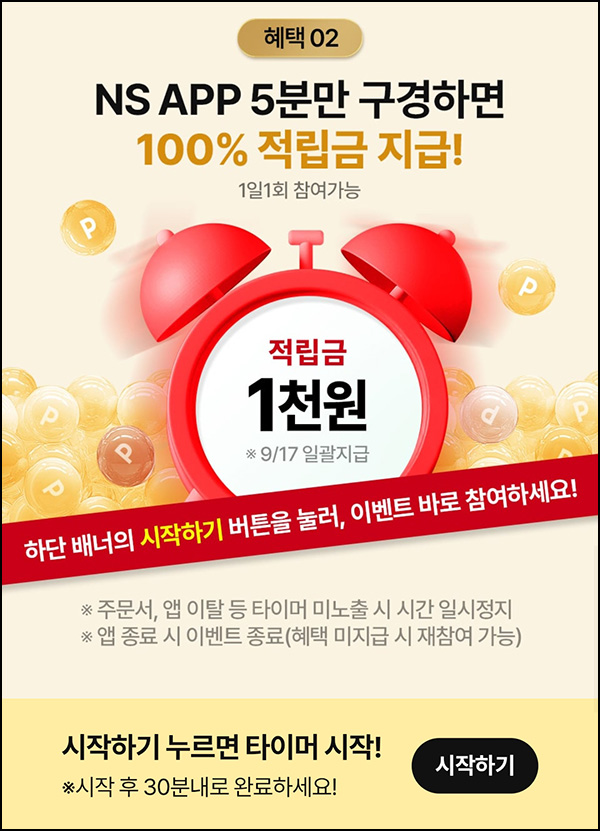  NS홈쇼핑 5분구경 적립금 1,000원/매일~09.11
