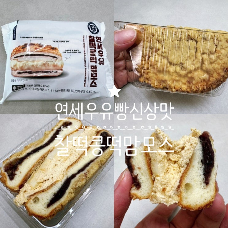  편의점빵 CU 연세우유빵 신상 연세우유 찰떡콩떡맘모스 맛후기 (+ 연세우유빵 쉽게 구하는법)