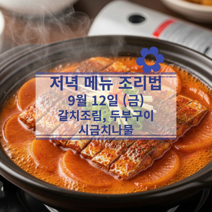  [9월 식단] 9월 12일 (금) 저녁메뉴 : 갈치조림, 두부구이, 시금치나물