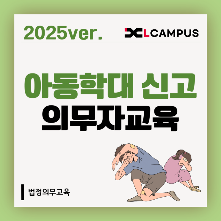  아동학대 신고의무자교육 대상, 법적 근거, 수강 방법 총정리 (개정사항 반영)