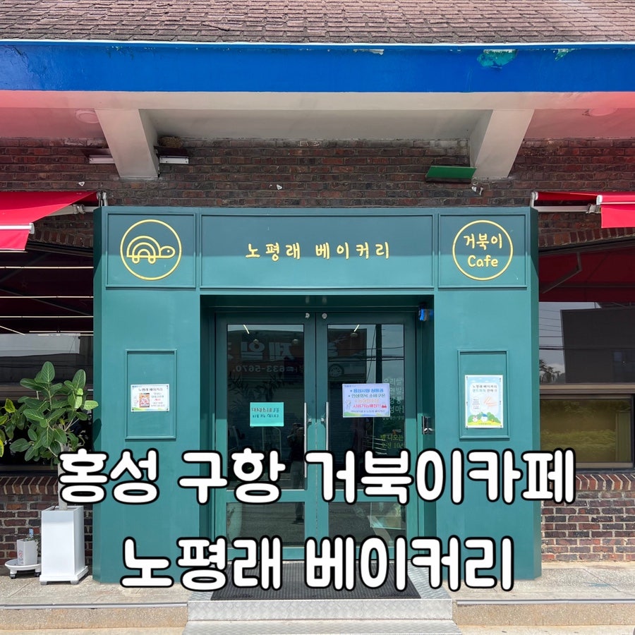노평래베이커리 사진 1