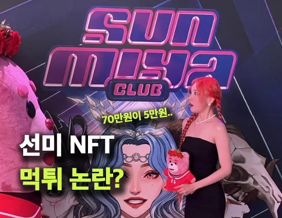 선미 NFT 논란, 1개 70만원이 5만원 폭락? "선미야클럽" 근황