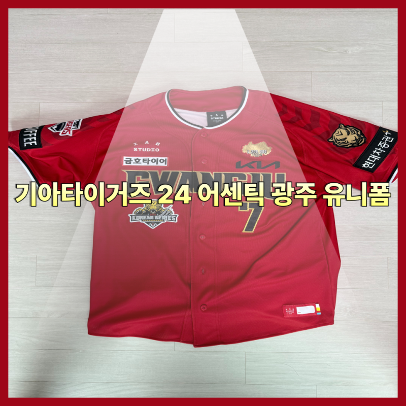 [야구 유니폼] 기아타이거즈 24 어센틱 광주 유니폼 간단 리뷰