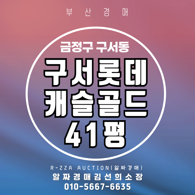  학군+입지 모두 갖춘 구서롯데캐슬골드 41평, 경매로 내집 마련