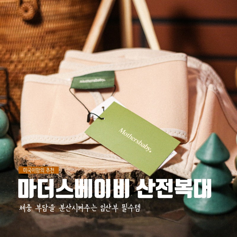 임산부 산전복대 해도 되나요? 마더스베이비 산전복대 사용 대만족 찐후기