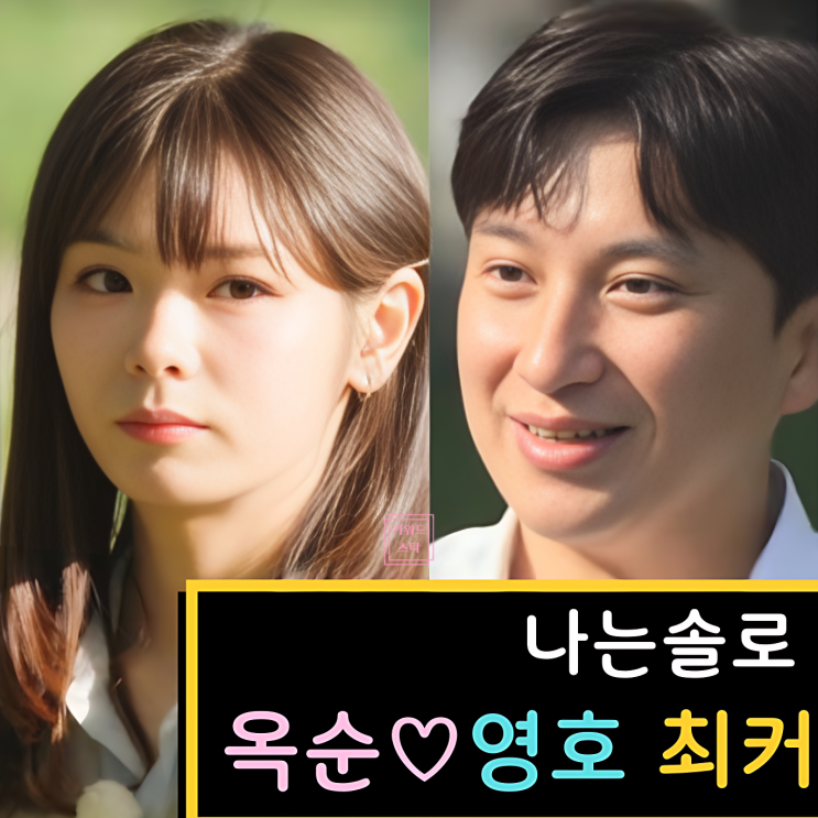  나는솔로 28기 옥순 영호 최커! 영수 정숙 현숙 양다리 스포 떴다!?