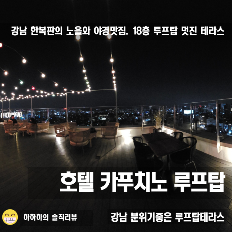  강남 신논현 뷰좋은 데이트코스 호텔카푸치노 루프탑바