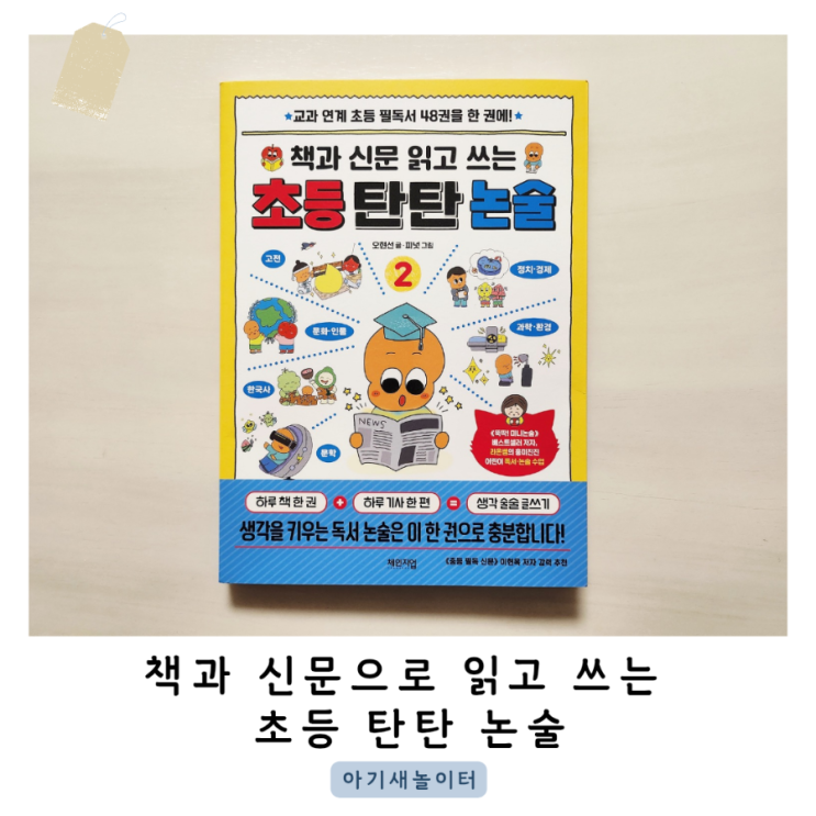  어린이신문과 초등 필독서의 조합 '책과 신문 읽고 쓰는 초등 탄탄 논술 2'로 생각을 키워요