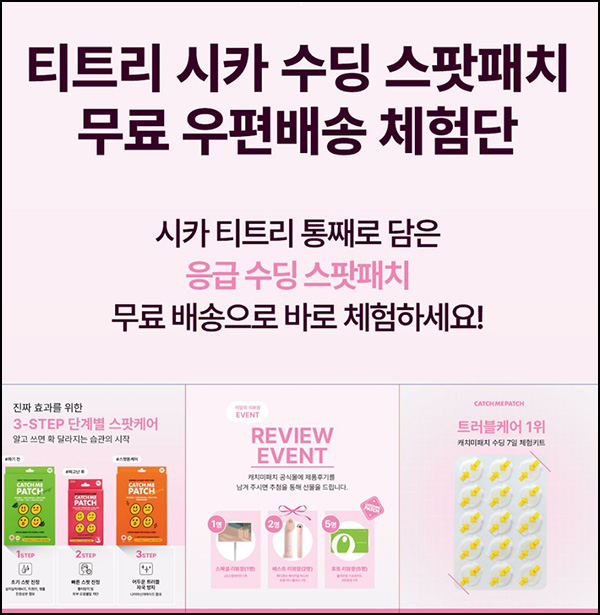 캐치미패치 티트리 시카 수딩 스팟패치 무료체험(1만명)선착