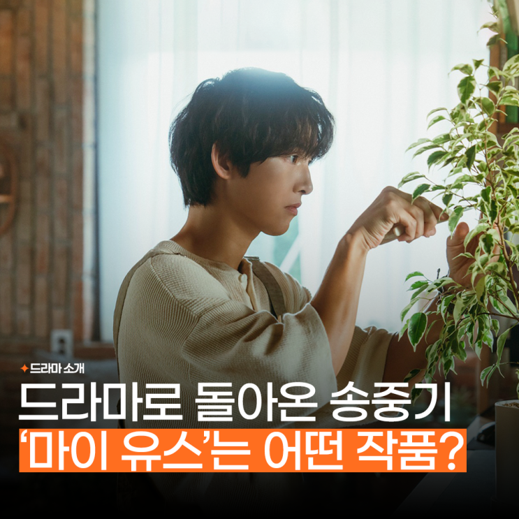 <b>송중기</b> 드라마 마이 유스 흥행 실패 징크스 끝낼까?