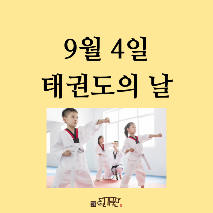  9월 4일, 오늘은 무슨 날? 태권도의 날