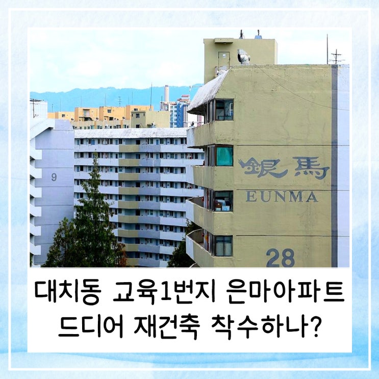  대치동 교육1번지 은마아파트, 드디어 재건축 착수하나?